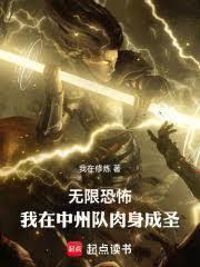 无限恐怖：我在中州队肉身成圣