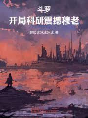 斗罗：开局科研震撼穆老