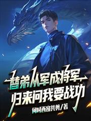 替弟从军成将军，归来问我要战功