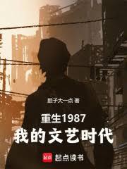 重生1987：我的文艺时代