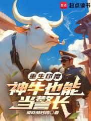 重生印度：神牛也能当警长
