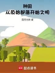 种田：从原始部落开始文明