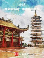 大明：开局给朱棣一点小小的震惊