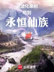 从造化果树苟到永恒仙族