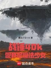 战锤40k：但我是魔法少女