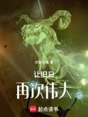 让旧日再次伟大