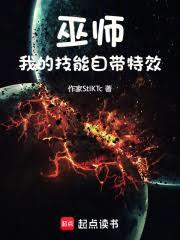 巫师：我的技能自带特效