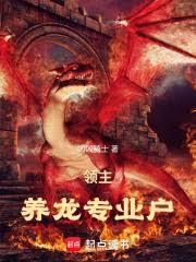 领主：养龙专业户