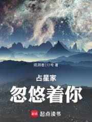 占星家忽悠着你