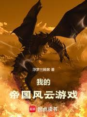 我的帝国风云游戏