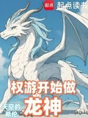 权游开始做龙神