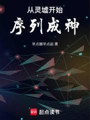 从灵墟开始序列成神