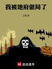 我被地府做局了