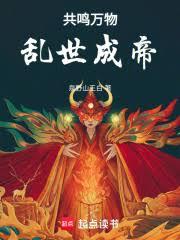 共鸣万物，乱世成帝