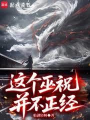 这个巫祝並不正经