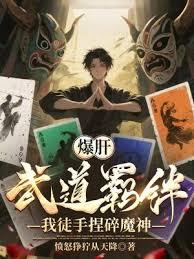 爆肝武道羈绊，我徒手捏碎魔神
