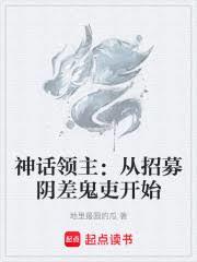 神话领主：从招募阴差鬼吏开始