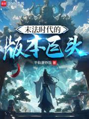 末法时代的版本巨头