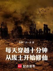 日穿十分钟，从废土挖宝开始成神