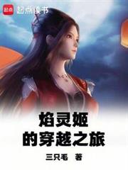 焰灵姬的穿越之旅