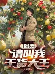 1984：请叫我乾货大王