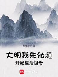 大明：我，朱允熥，开局复活祖母