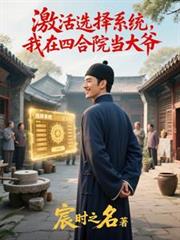 激活选择系统，我在四合院当大爷