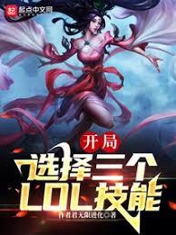 末世：我能选择3个LOL技能
