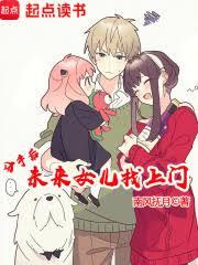 分手后，未来女儿找上门