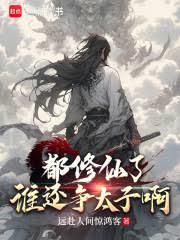 都修仙了，谁还争太子啊