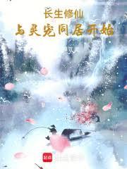 御兽仙尊，从云雀鸟开始长生