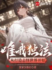 唯我独法，从打造志怪世界开始