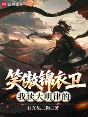 笑傲锦衣卫：我读大明律的