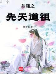 射鵰之先天道祖