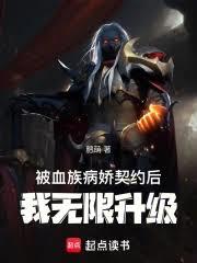 被血族病娇契约后，我无限升级