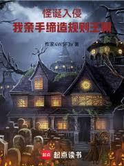 怪诞入侵：我亲手缔造规则王朝