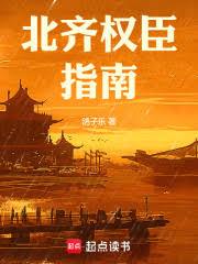 北齐权臣指南