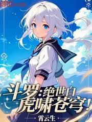 斗罗：绝世白虎啸苍穹！