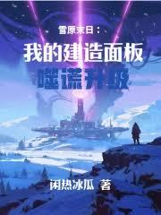 雪原末日：我的建造面板噬谎升级