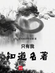 只有我知道名着