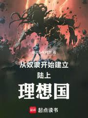 从奴隶开始建立陆上理想国