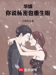 华娱：你说杨老板也重生啦！