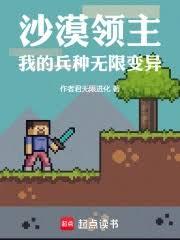 沙漠领主：我的兵种无限变异