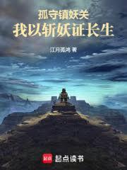 孤守镇妖关：我以斩妖证长生