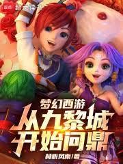 梦幻西游：从九黎城开始问鼎！