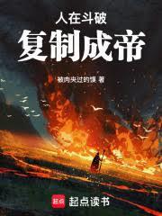 人在斗破，复制成帝