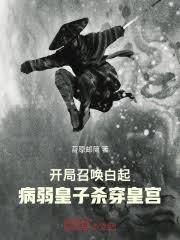 开局召唤白起，病弱皇子杀穿皇宫