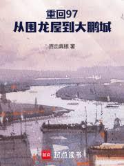 重回97，从围龙屋到大鹏城