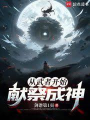 从武者开始献祭成神