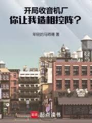 开局收音机厂，你让我造相控阵？